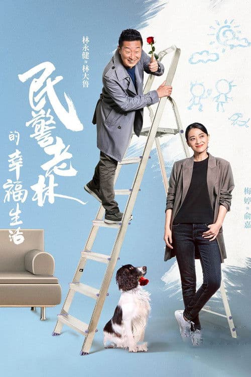 The Happy Life of People's Policeman Lao Lin Season 1 poster