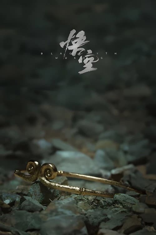 黑神话：悟空 Season 2 poster