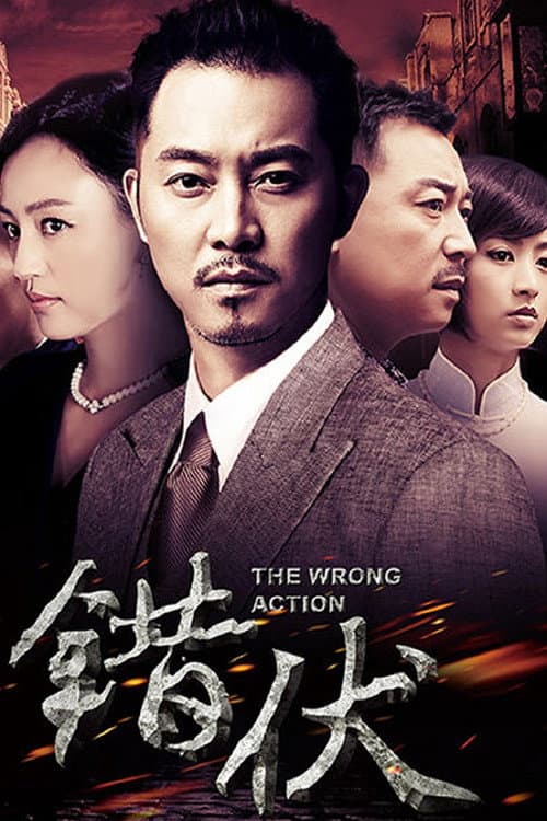 错伏 Season 1 poster