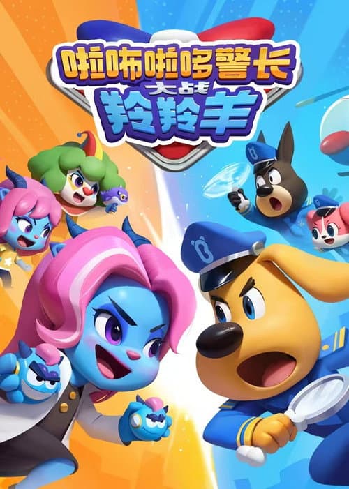 Sheriff Labrador Season 4 poster