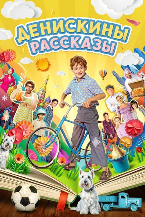 Deniskin's Stories Season 1 poster