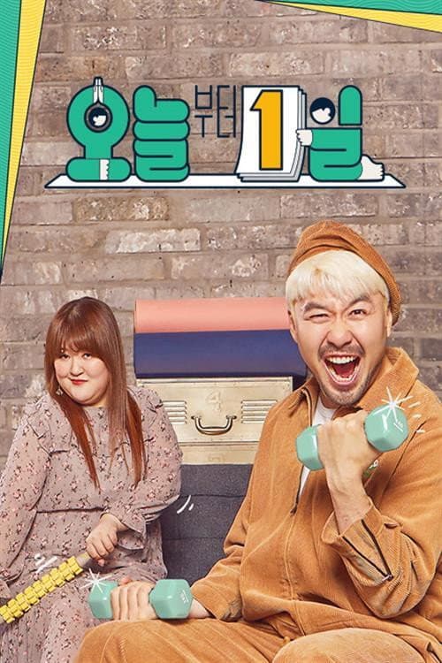요즘 아이돌-오늘부터 1일 Season 1 poster