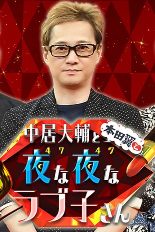 Nakai Daisuke to Honda Tsubasa to Tonayona Rabuko-san Season 1 poster