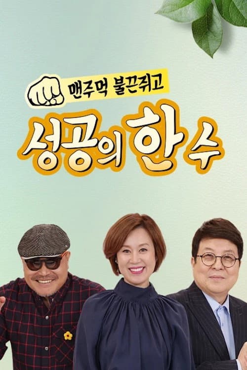 성공의 한수 Season 1 poster