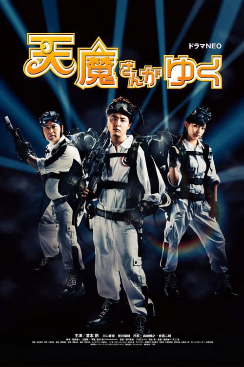 Ghost Negotiator Tenma Season 1 poster