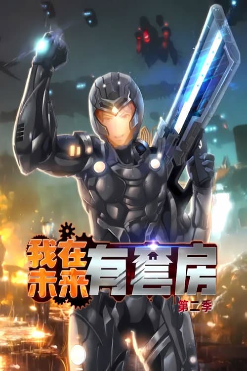 我在未来有套房 Season 2 poster