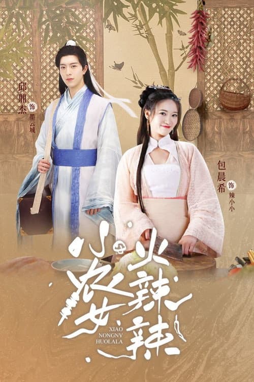 Xiao Nong Nv Huo La La Season 1 poster