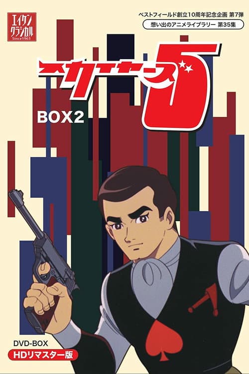 スカイヤーズ5 Season 2 poster