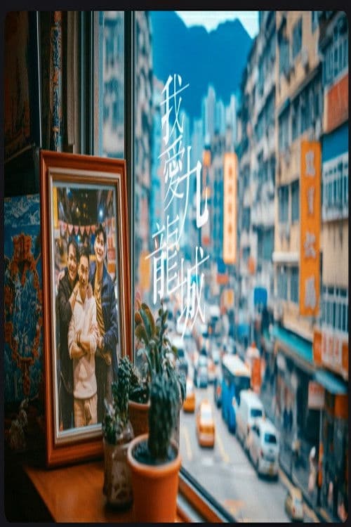 Kowloon My City Season 1 poster