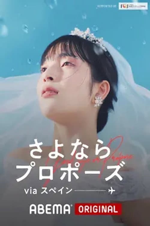 さよならプロポーズ Season 4 poster