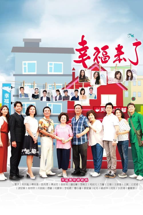 幸福來了 Season 1 poster
