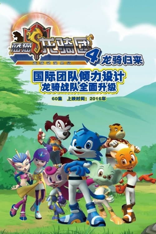 蓝猫龙骑团 Season 4 poster