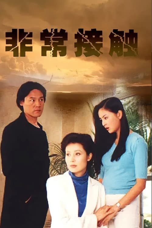 非常接触 Season 1 poster