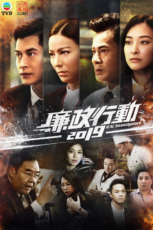 ICAC Investigators ICAC Investigations 2019 poster