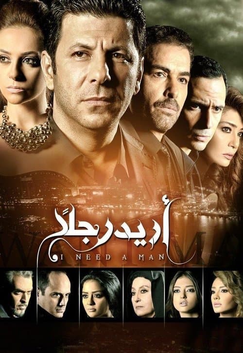 أريد رجلًا Season 2 poster