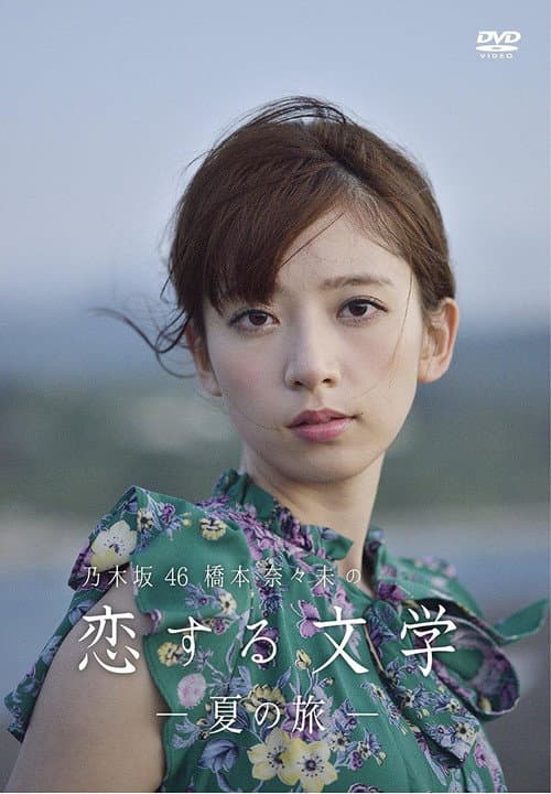 乃木坂46 橋本奈々未の恋する文学 Season 2 poster