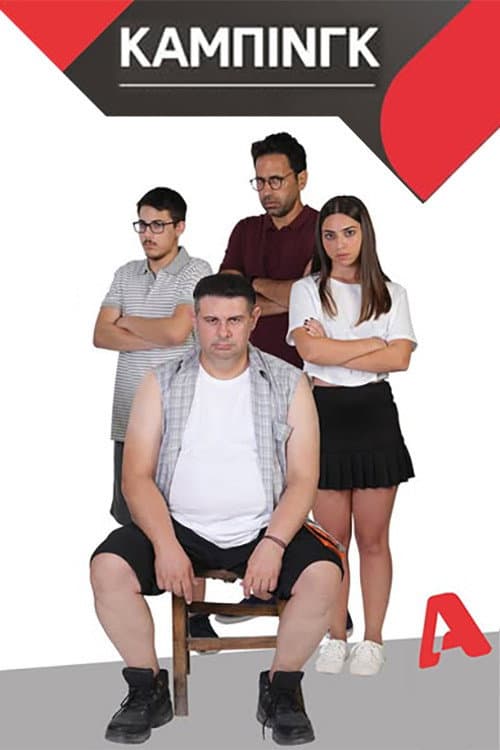 Κάμπινγκ Season 2 poster