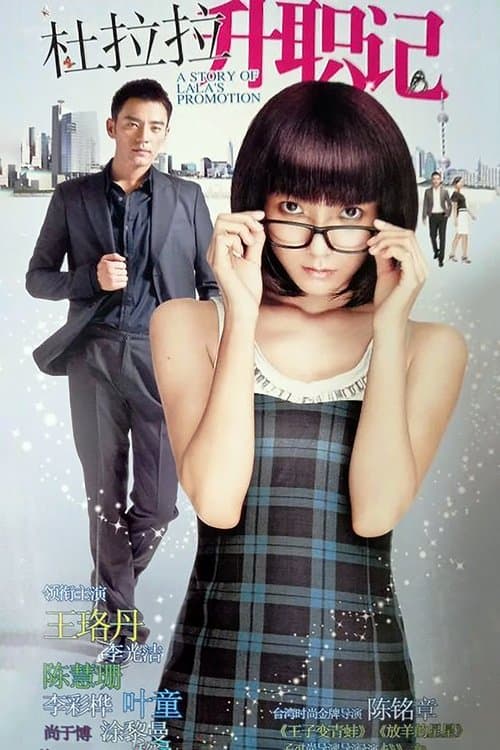 A Story of Lala's Promotion Season 1 poster
