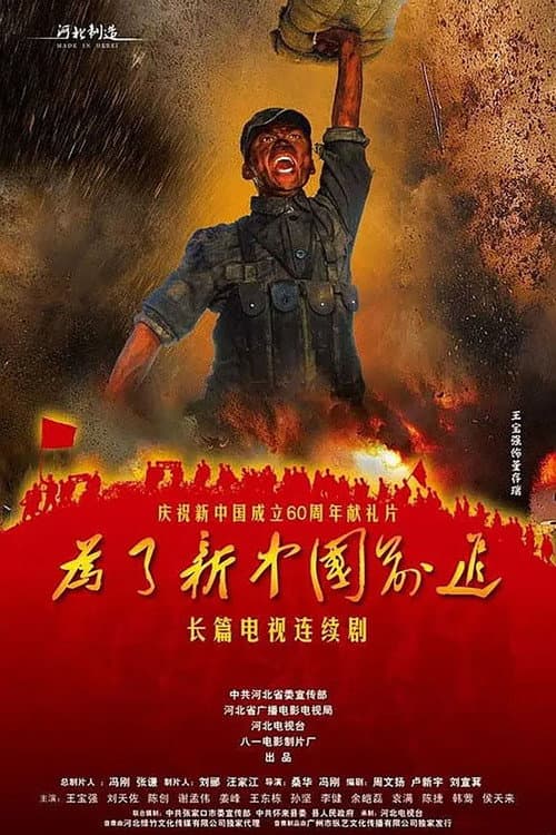 为了新中国前进 Season 1 poster