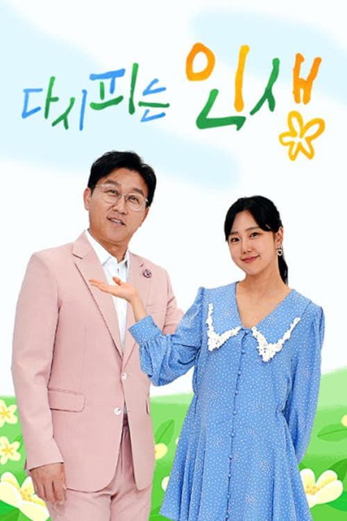 다시 피는 인생 Season 1 poster