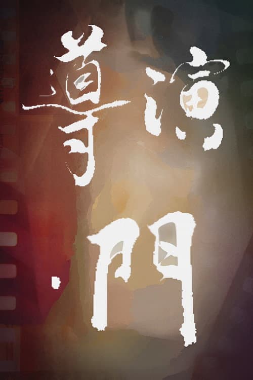 Director's Gate Season 2 poster