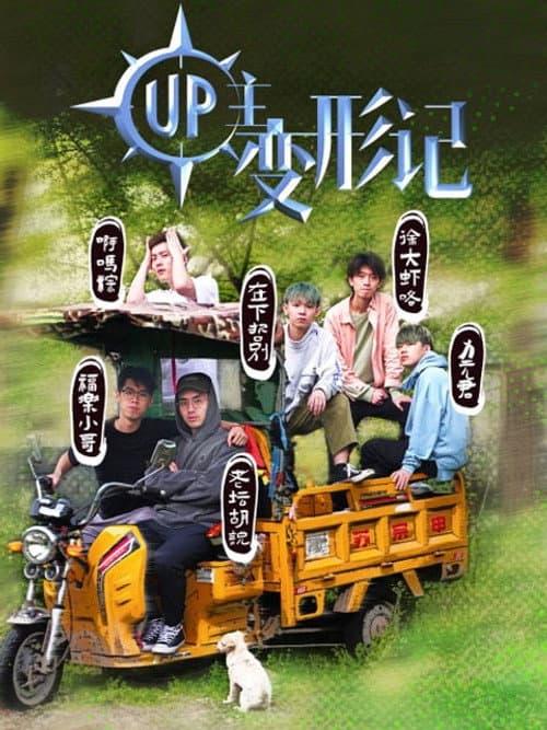 UP主变形记 Season 1 poster
