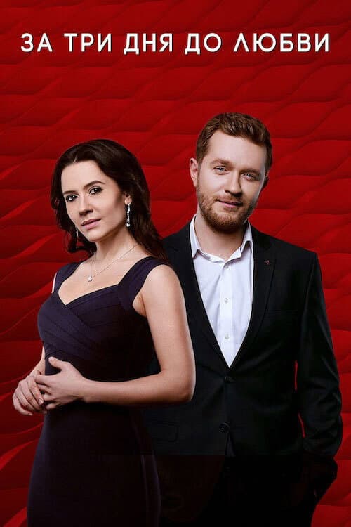За три дня до любви Season 1 poster