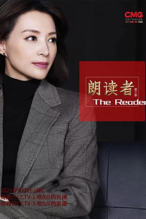 朗读者 Season 3 poster