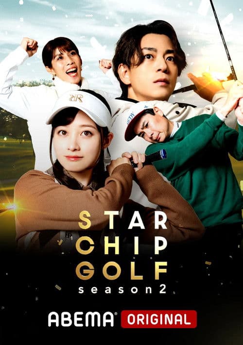 STAR CHIP GOLF Season 2 poster