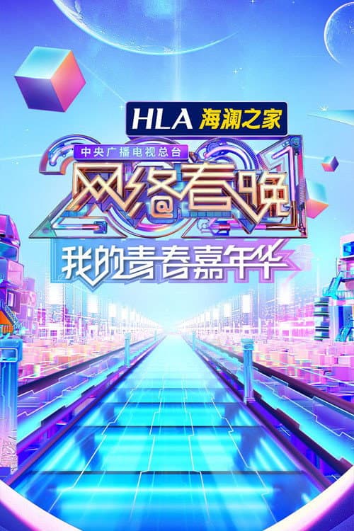 中央广播电视总台网络春晚 Season 11 poster