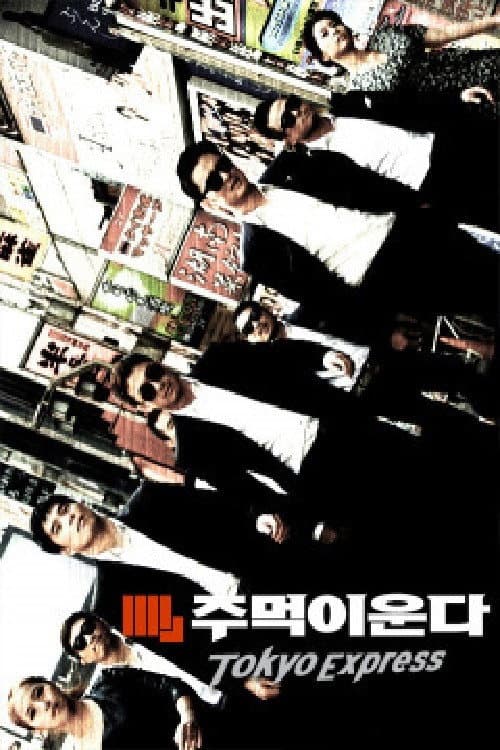 주먹이 운다 - 도쿄 익스프레스 Season 1 poster