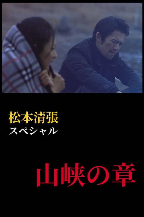 松本清張スペシャル　山峡の章 TV Drama Special poster