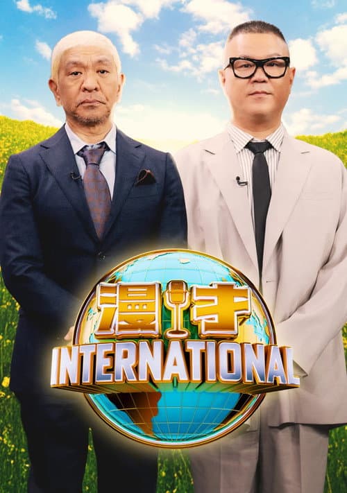 漫才インターナショナル Season 1 poster