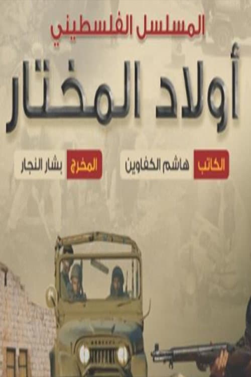 Awlad Almukhtar Season 1 poster