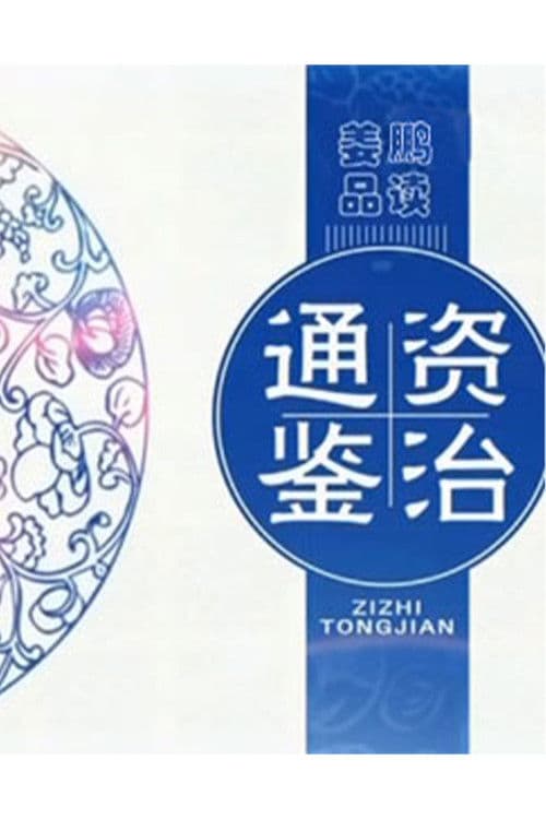 百家讲坛：姜鹏品读《资治通鉴》 Season 1 poster
