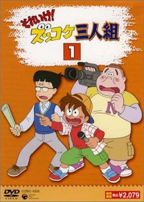 Sore Ike! Zukkoke Sannin-gumi Season 1 poster