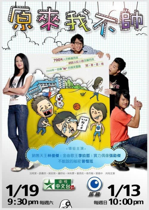 原来我不帅 Season 1 poster