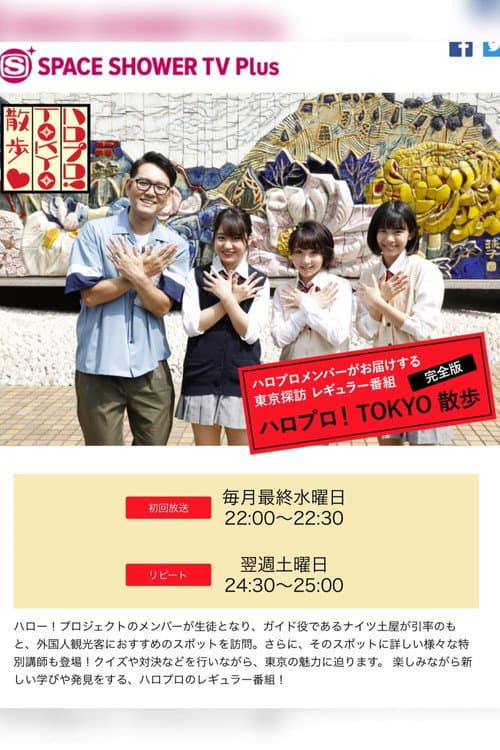Hello Pro! TOKYO Sanpo Season 1 poster