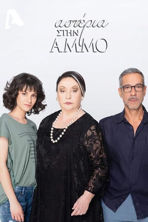 Αστέρια Στην Άμμο Season 1 poster