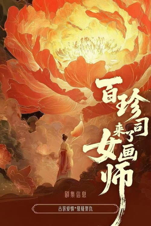 女画师 Season 1 poster