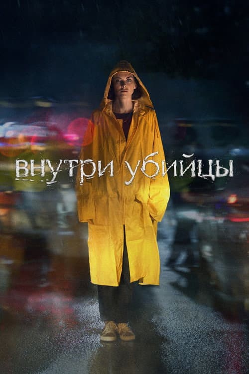 A Killer's Mind Season 1 poster