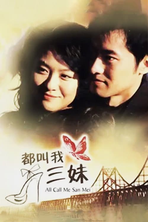 都叫我三妹 Season 1 poster