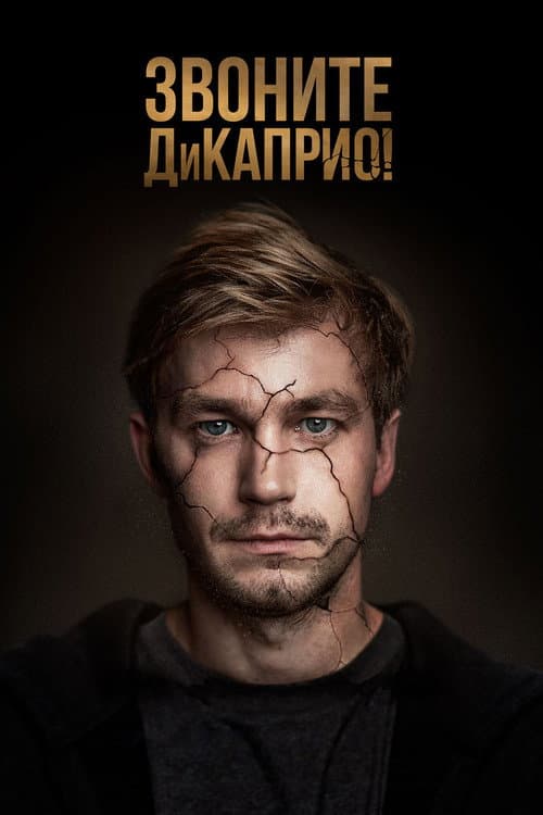 Call DiCaprio! Season 1 poster