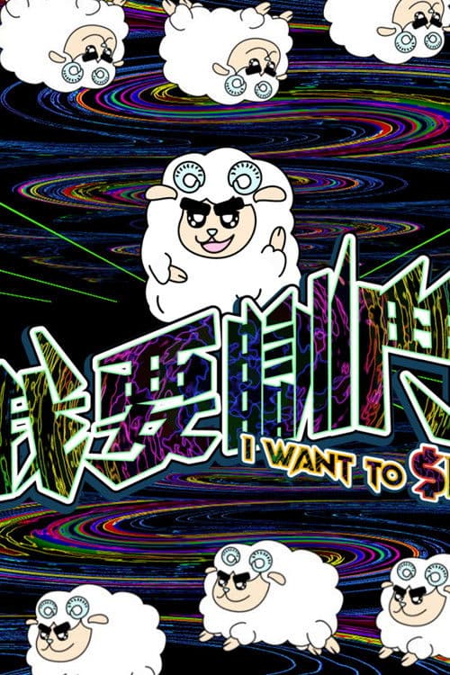 I Want To $leep Season 1 poster