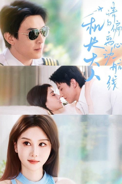 机长大人请勿偏离心动航线 Season 1 poster
