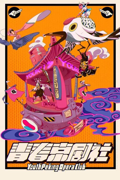 青春京剧社 Season 1 poster