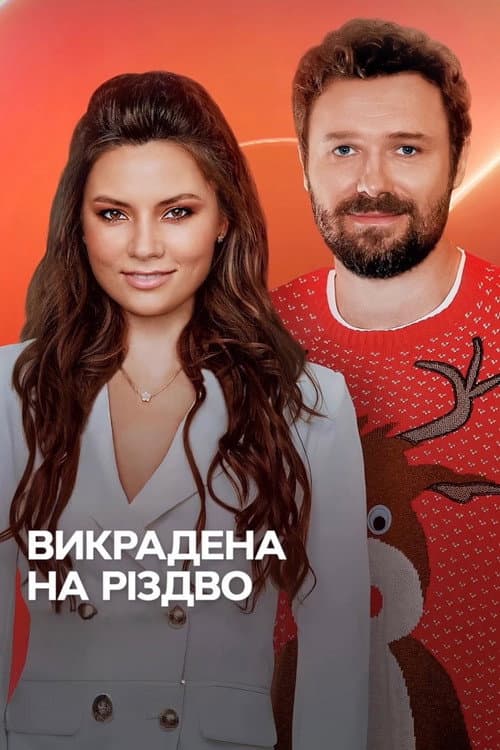 Викрадена на Різдво Season 1 poster