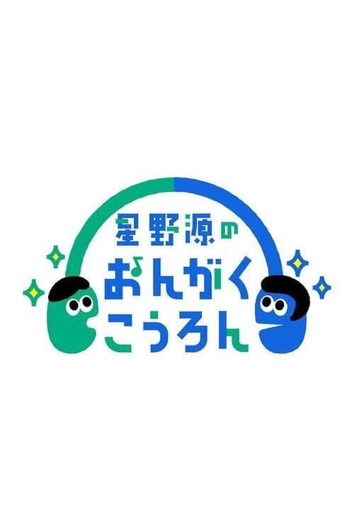 Hoshino Gen no Ongaku Kōron Season 3 poster
