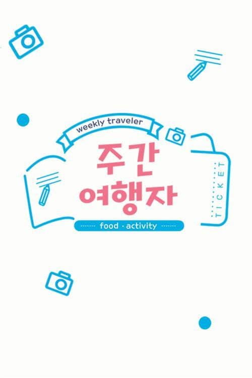 주간 여행자 Season 1 poster