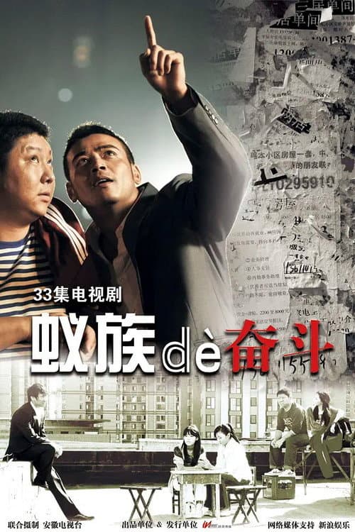 蚁族的奋斗 Season 1 poster